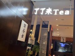 -了凡国风主题茶馆·咖啡(武侯祠锦里店)