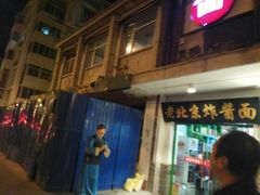 门面-老磁器口豆汁店(天坛店)