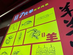 -7只羊·鲜羊肉串·地锅鸡精酿(玄武墨香路店)