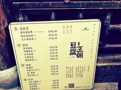 -品腐记·豆腐王朝(老门东总店)