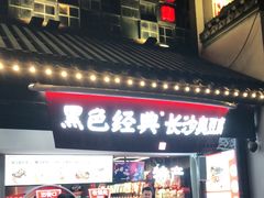 门面-黑色经典臭豆腐·湖南特产(太平街口店)