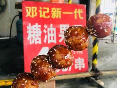 -邓记新一代糖油果子(四川煤管局供销公司职工宿舍店)