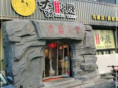 门面-大话小腰(鸟巢店)