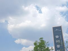 -晋祠公园