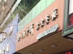 -鹈鹕素食餐厅自助餐部(正阳街店)