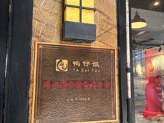 -姐妹鸭仔饭店(湾南路店)