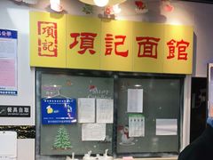 -项记面馆(明瓦廊店)