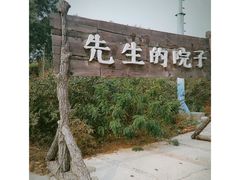 -乌托邦轰趴日租聚会别墅(先生的院子店)