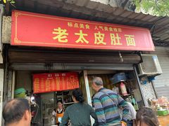 门面-老太皮肚面