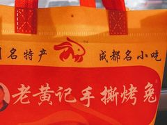 -老黄记手撕烤兔(玉林街店)