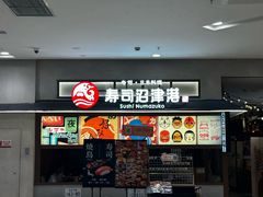 -沼津港精致料理·寿喜烧·烧鸟(青浦宝龙广场日料榜单店)