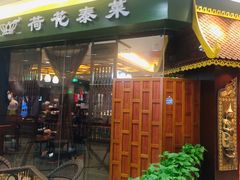 门面-荷花泰菜(东方新天地店)
