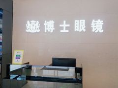 -博士眼镜(南昌八一大桥店)