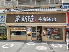 -老新隆牛肉锅贴(新街口店)