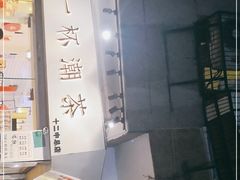 -一杯潮茶·专注潮汕茶饮(十二中创始店)
