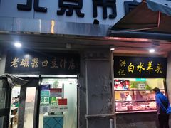 门面-老磁器口豆汁店(天坛店)