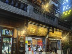 -吴财记面家(大同路店)