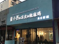 门面-董小西的凉皮和椒麻鸡(三元桥店)