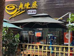 -老陈婆手工面庄