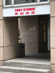 -東田造型