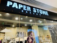 门面-PAPER STONE BAKERY(天环店)