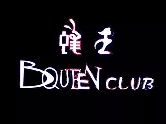 蜂王酒吧(万达新天地店)