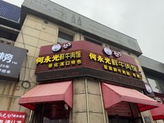 -何永光123鲜牛肉馆(江北万达1号店)
