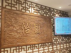 -怡园饭店-餐厅(四望亭店)