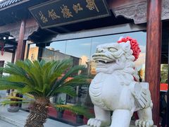 -新虹楼饭庄(崇明陈家镇店)