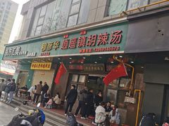 -穆彦华逍遥镇胡辣汤(岗坡路店)