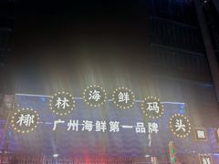 -海心沙亚运公园