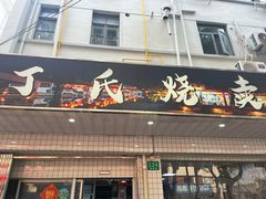 -枫泾丁氏烧卖(枫丽路店)