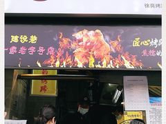 门面-徐亮烤蹄(建设路店)