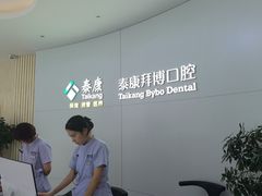 -泰康拜博口腔·二级专科医院(种植·正畸·修复·联合中心)