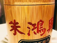 -朱鸿兴面馆(镇湖店)