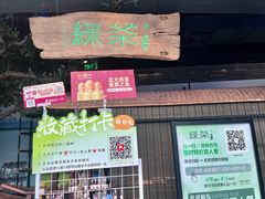 -绿茶餐厅(领展购物广场·中关村店)