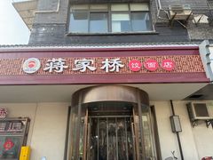 -蒋家桥饺面店(广陵路店)