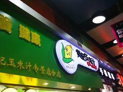 门面-黄记玉米汁(天河又一城店)