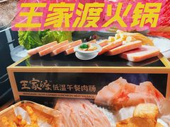 -王家渡火锅(金宝汇店)