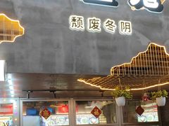 -泰盏鬼·颓废冬阴(陈家祠扬韬店)