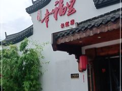 门面-盛世川王•幸福里(长虹店)