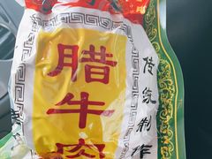 -老马家马峰腊牛羊肉店(桥梓口店)