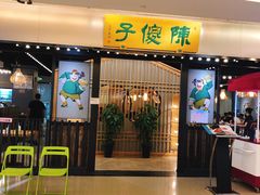 门面-陈傻子餐厅(世纪都会店)