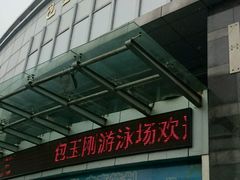 -包玉刚游泳场(黄龙恒励大厦店)