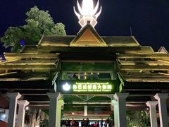 -勐巴拉娜西大剧院