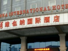 -维也纳国际酒店(北京首体店)