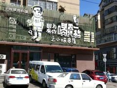 门面-喝丢一只鞋海鲜烧烤·海肠捞饭(文体街店)