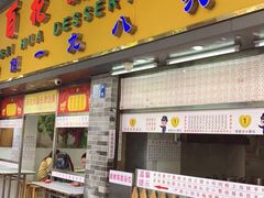 门面-百花传统甜品店(原址店)