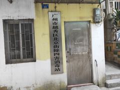 -元氏钵仔糕(北京路店)