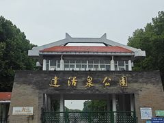 -达活泉公园